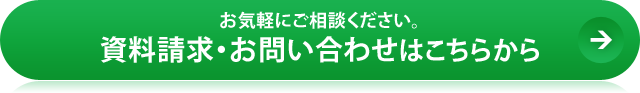 資料請求・お問い合わせはこちらから。お気軽にご相談ください