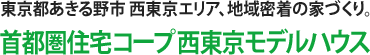 東京あきる野市、地域密着の家づくり。首都圏住宅コープ西東京モデルハウスの注文住宅。