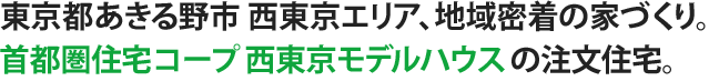 東京あきる野市 西東京エリア、地域密着の家づくり。首都圏住宅コープ西東京モデルハウスの注文住宅。