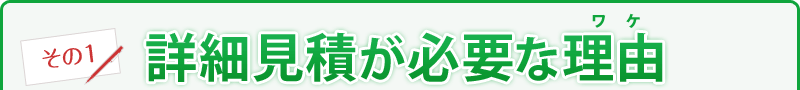 詳細見積が必要な理由