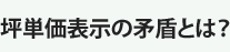 坪単価表示の矛盾とは？