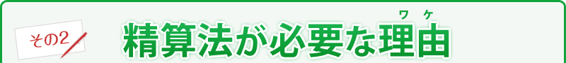 精算法が必要な理由