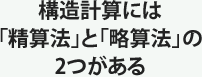 構造計算には「精算法」と「略算法」の2つがある