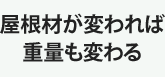 屋根材が変われば重量も変わる